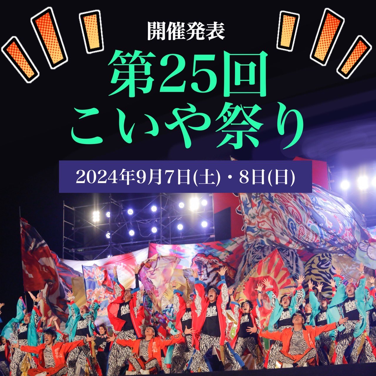 第25回こいや祭り！2024年